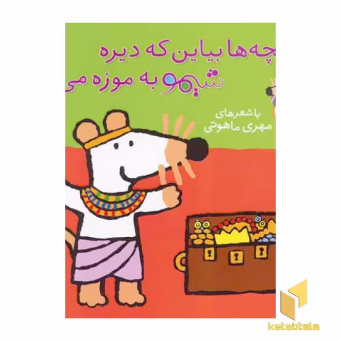 کتاب بچه ها بیاین که دیره شیمو به موزه می ره (جلد 16) اثر لوسی کازینس نشر پنجره