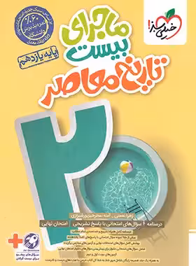 ماجرای بیست تاریخ معاصر یازدهم انتشارات خیلی سبز چاپ 1403