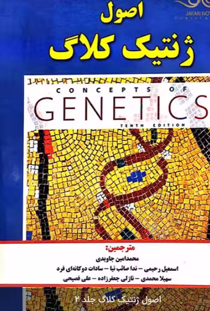 کتاب اصول ژنتیک کلاگ جلد 2
