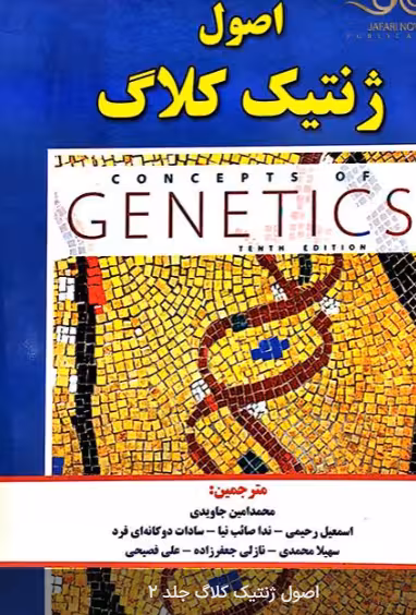 کتاب اصول ژنتیک کلاگ جلد 2