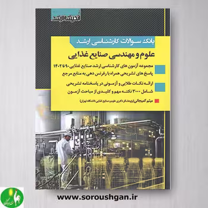 بانک سوالات کارشناسی ارشد علوم و مهندسی صنایع غذایی