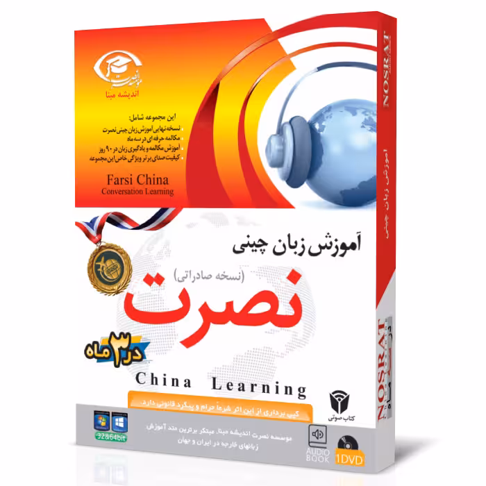 نرم افزار آموزش زبان چینی نصرت در 3 ماه