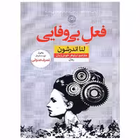 کتاب فعل بی وفایی اثر لنا اندرشون انتشارات نون