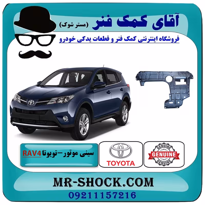 سینی زیر موتور جلو تویوتا راوفور 2016-2017 برند اصلی تویوتا جنیون با تضمین اصالت