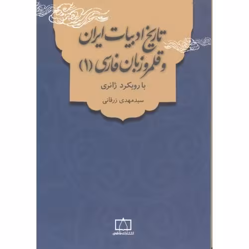کتاب تاریخ ادبیات ایران و قلمرو زبان فارسی 1