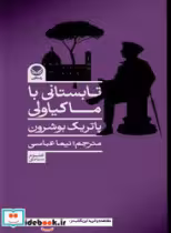 کتاب تابستانی با ماکیاولی