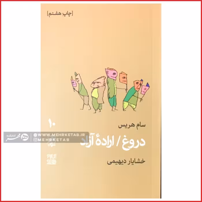 کتاب دروغ/ اراده آزاد