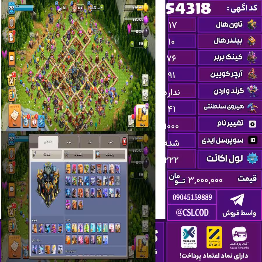 اکانت کلش لول 222 تاون 17 لول 76 کویین 91 واردن  رویال چمپیون 41 شاهزاده مینیون 63 تغییرنام 1000 کد 54318