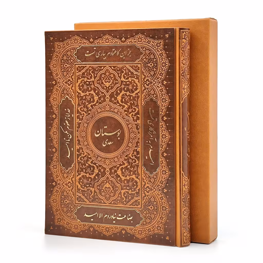 بوستان سعدی، نشر گویا (وزیری، گلاسه، طرح چرم، قابدار)