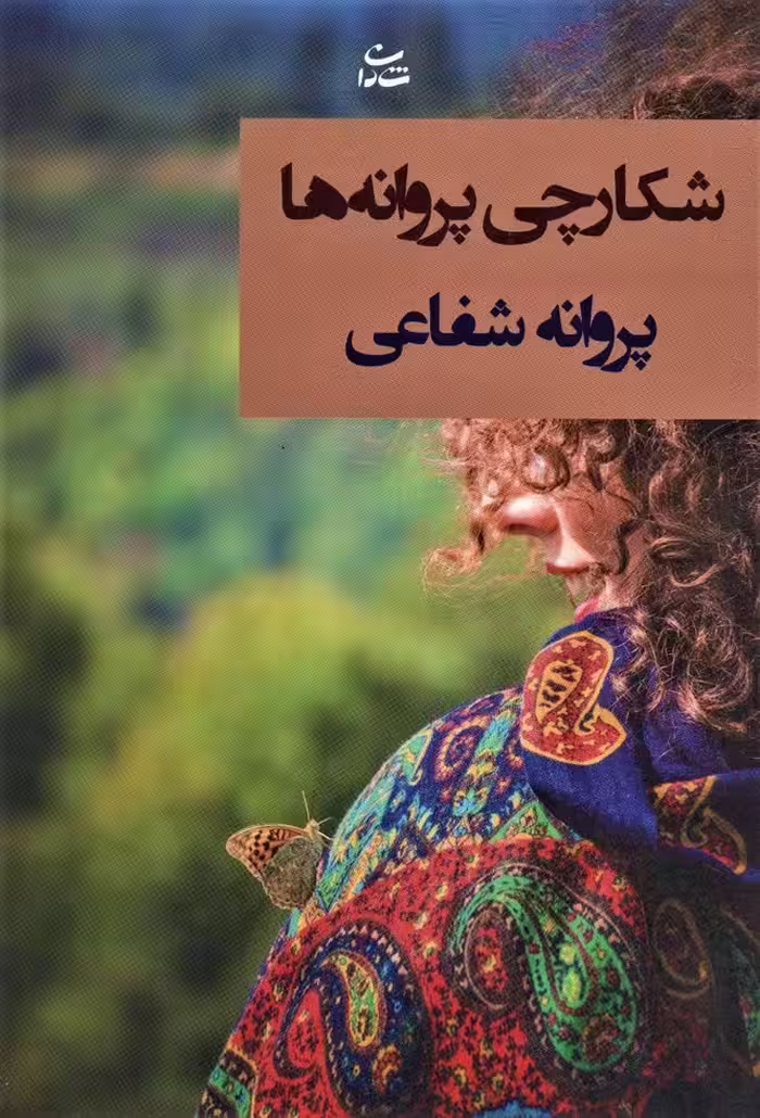 شکارچی پروانه ها - ناشربوک | خرید آنلاین کتاب