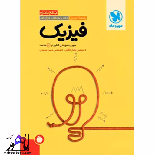 جمع بندی فیزیک تجربی مهروماه
