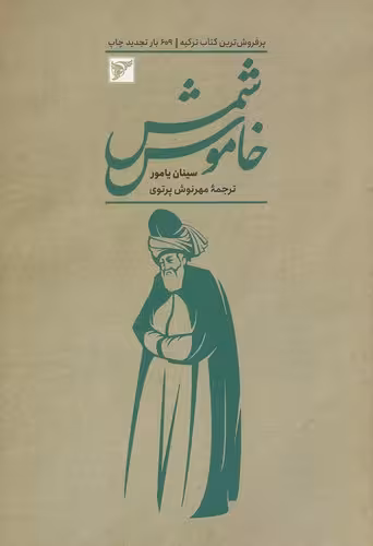 کتاب شمس خاموش (سفیران) رقعی شومیز