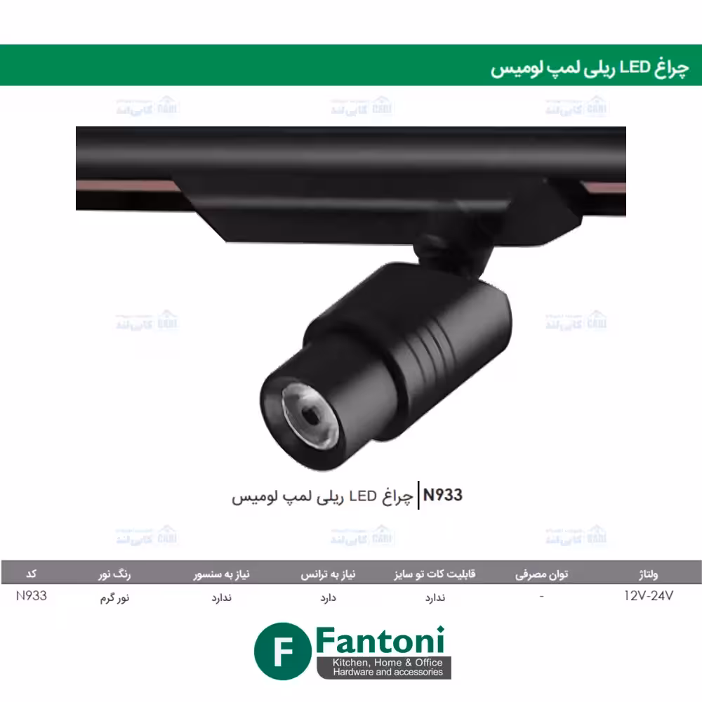 چراغ LED ریلی لمپ لومیس فانتونی N933