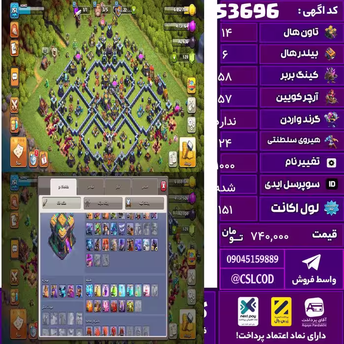 اکانت کلش لول 151 تاون 14 لول 58 کویین 57 واردن  رویال چمپیون 24 شاهزاده مینیون 50 تغییرنام 1000 کد 53696