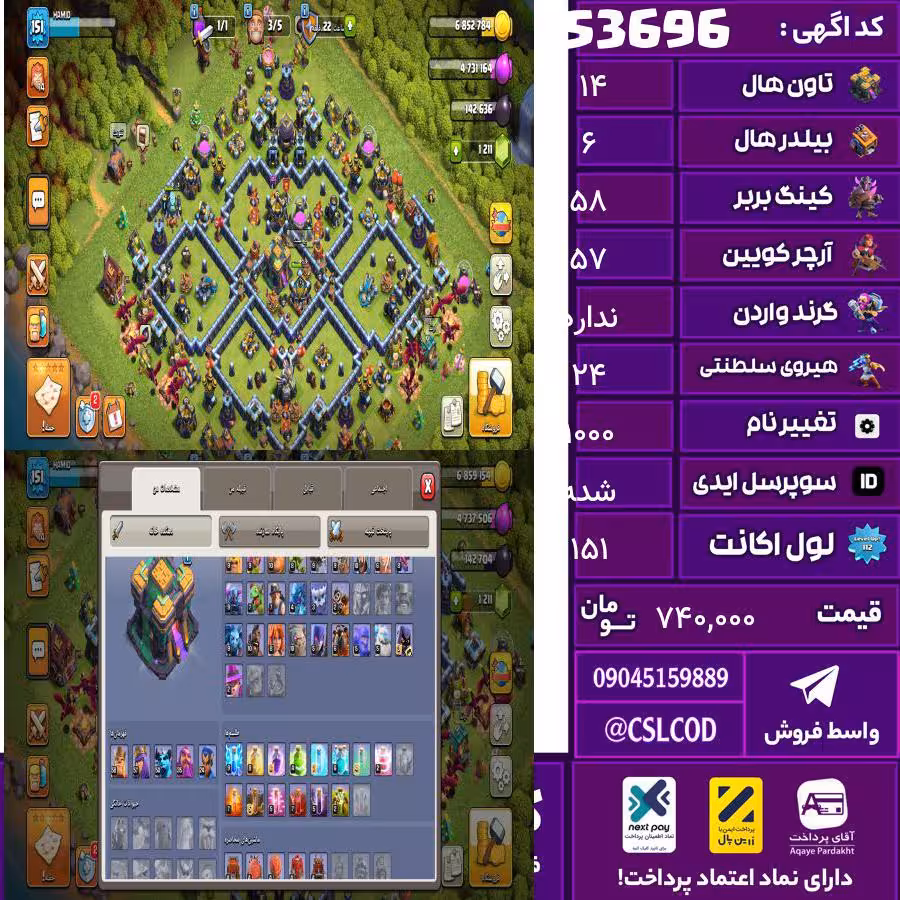 اکانت کلش لول 151 تاون 14 لول 58 کویین 57 واردن  رویال چمپیون 24 شاهزاده مینیون 50 تغییرنام 1000 کد 53696
