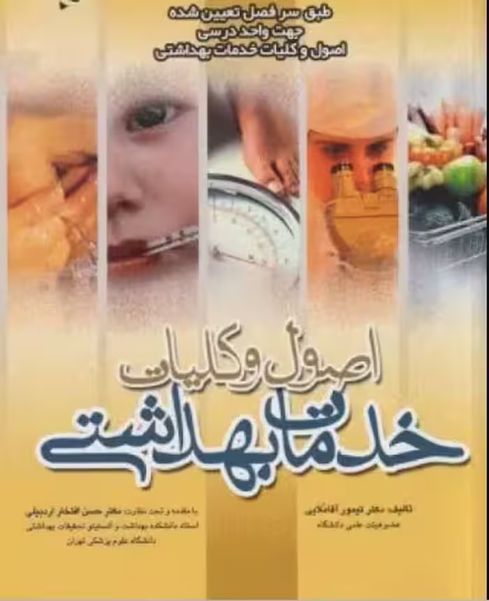 کتاب اصول و کلیات خدمات بهداشتی