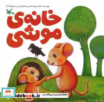 کتاب خانه ی موشی