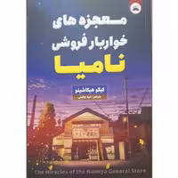 کتاب معجزه های خواربار فروشی نامیا اثر کیگو هیگاشینو انتشارات ایرمان