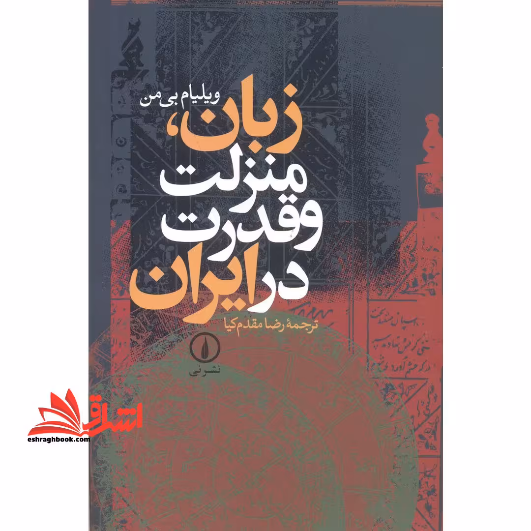 کتاب زبان، منزلت و قدرت در ایران - فروشگاه کتاب اشراق