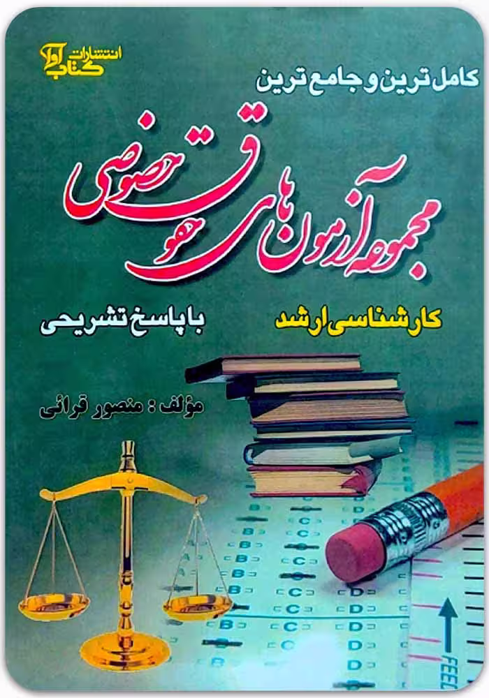 مجموعه آزمون‌های کارشناسی ارشد حقوق خصوصی [منصور قرائی]