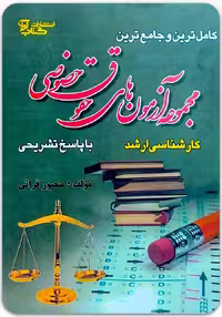 مجموعه آزمون‌های کارشناسی ارشد حقوق خصوصی [منصور قرائی]