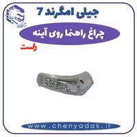 چراغ راهنما رو آینه راست جيلی امگرند 7