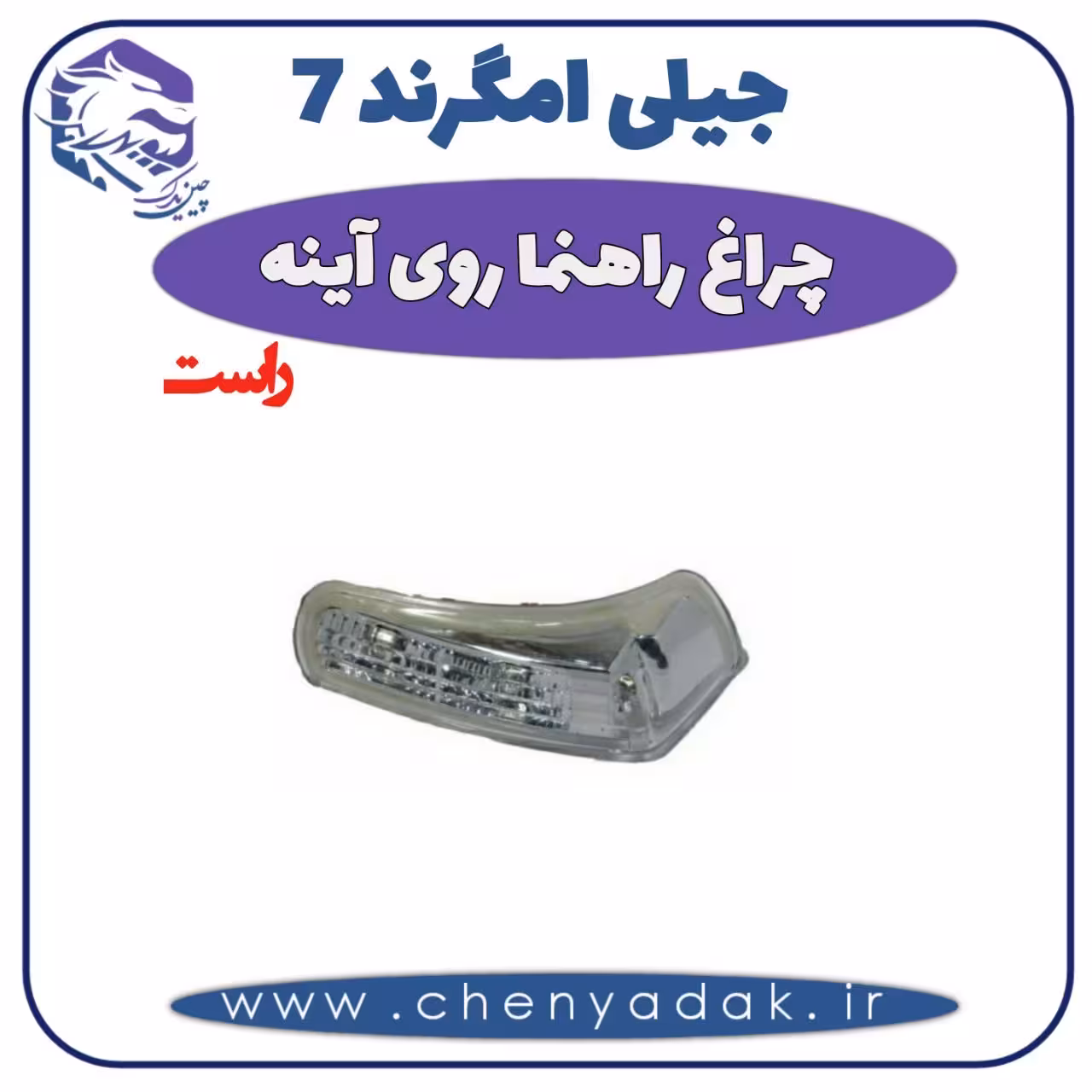 چراغ راهنما رو آینه راست جيلی امگرند 7