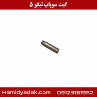 گیت سوپاپ تیگو 5