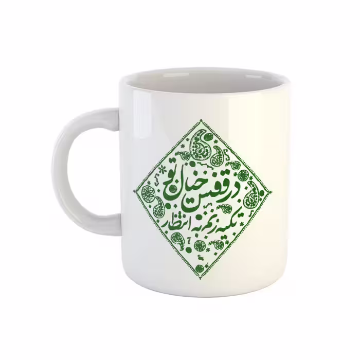 خرید ماگ-لیوان  شعر  در قفس خیال تو تکیه زنم به انتظار