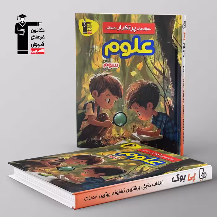 پرتکرار علوم سوم دبستان قلم چی