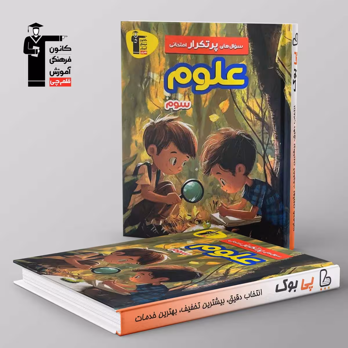 پرتکرار علوم سوم دبستان قلم چی
