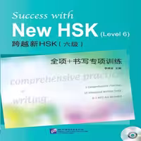 ساکسید ویت نیو اچ اس کی 6 | خرید کتاب زبان چینی Success with New HSK Leve 6 Comprehensive Practice and Writing