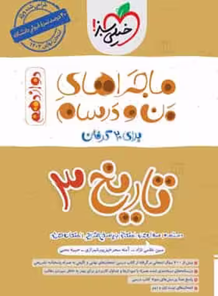 تاریخ دوازدهم انسانی ماجراهای من و درسام خیلی سبز