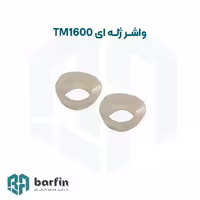 واشر  ژله ای پشت پارو ( نیکنام TM1600،البرز،تلمیکس) جفتی