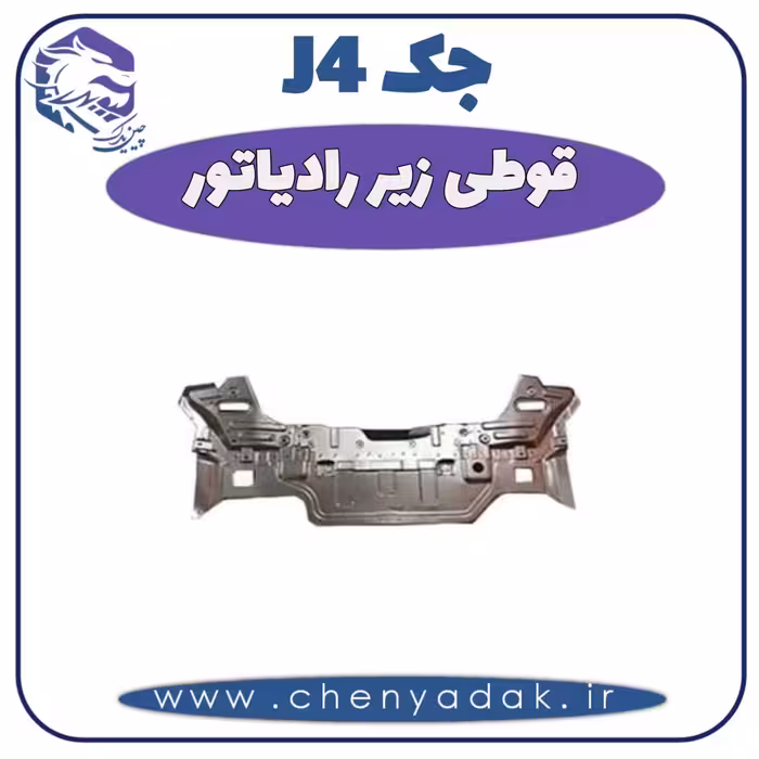قوطی زیر رادیاتور جک J4