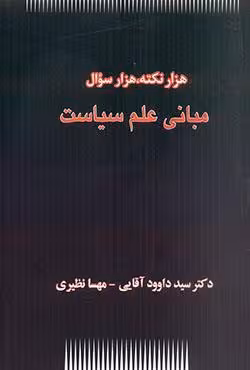 هزار نکته،هزار سوال مبانی علم سیاست