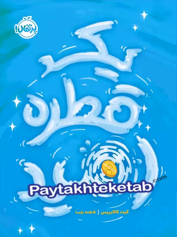 یک قطره امید پرتقال