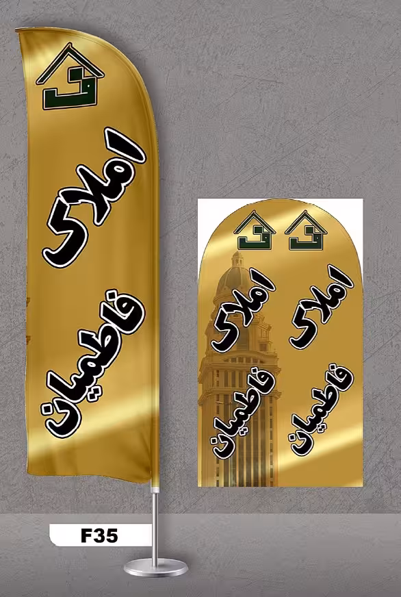 پرچم ساحلی اصل 3متری با پایه کامل میله دو کیلویی آبکاری و پارچه ساتن آمریکایی 13 کیلویی، طرح املاک ، کد f35