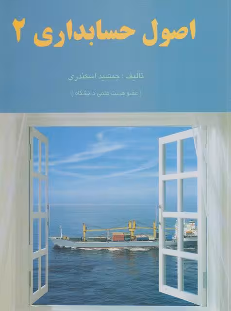اصول حسابداری 2 اسکندری/فرشید1403 کد101510