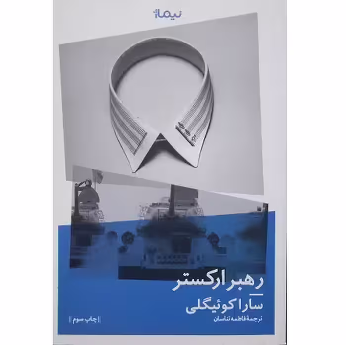 رهبر ارکستر