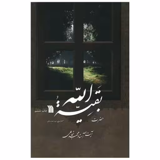 کتاب حضرت بقیه الله اثر محمد شجاعی