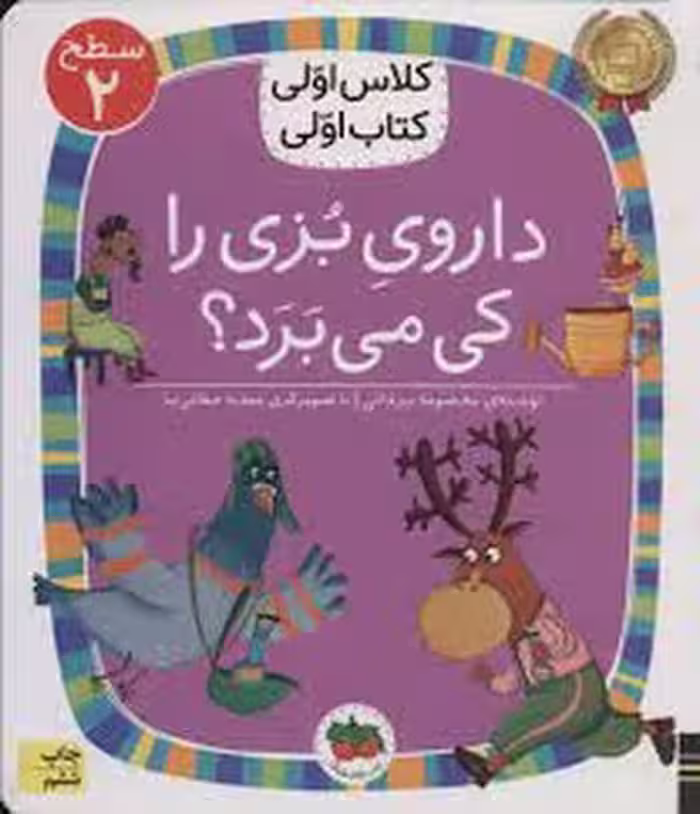 داروی بزی را کی می‌برد؟/کلاس اولی کتاب اولی: سطح 2 | مرکز فرهنگی آبی
