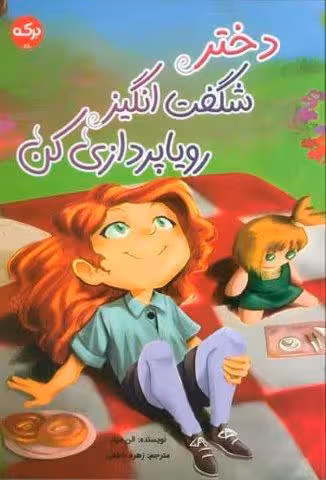 دختر شگفت انگیز رویاپردازی کن