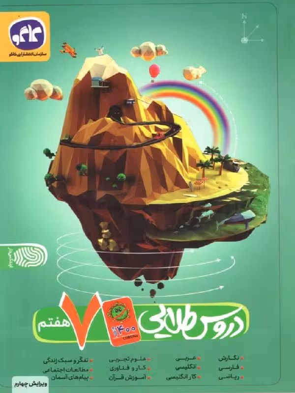 کاگو دروس طلایی هفتم کووید 19