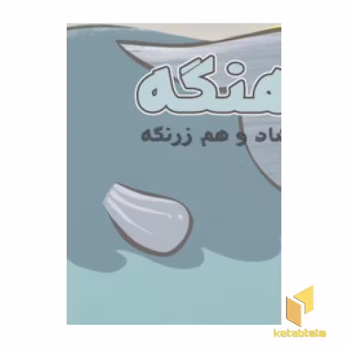کتاب کوچولوی دوست داشتنی8-نهنگه؛ هم شاد و هم زرنگه اثر مهدی مردانی نشر سایه گستر