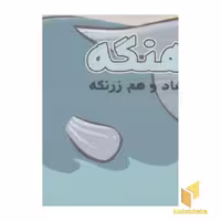 کتاب کوچولوی دوست داشتنی8-نهنگه؛ هم شاد و هم زرنگه اثر مهدی مردانی نشر سایه گستر