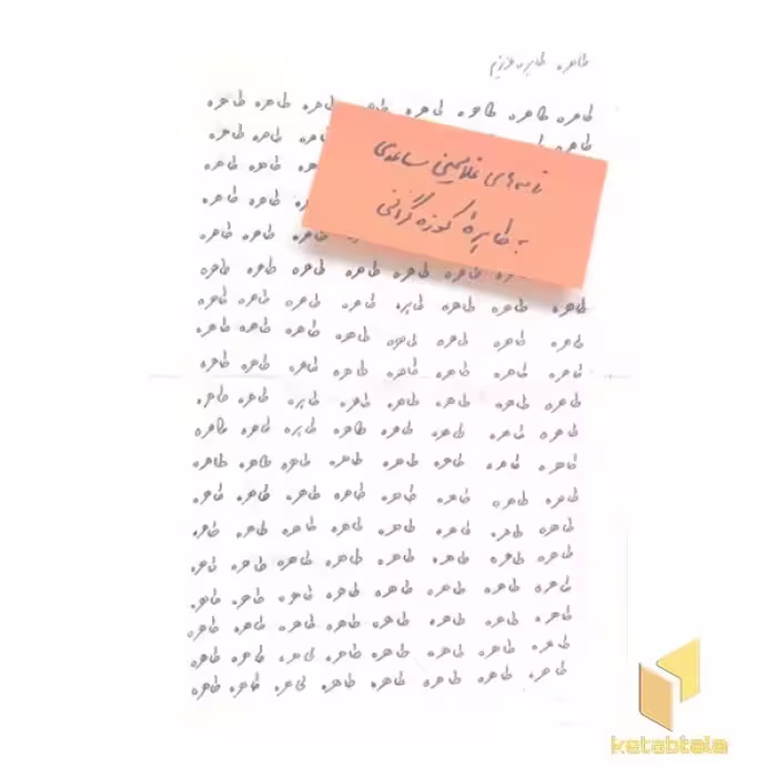 کتاب طاهره، طاهره ی عزیزم اثر غلامحسین ساعدی نشر مشکی