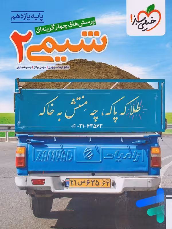 شیمی یازدهم تست خیلی سبز