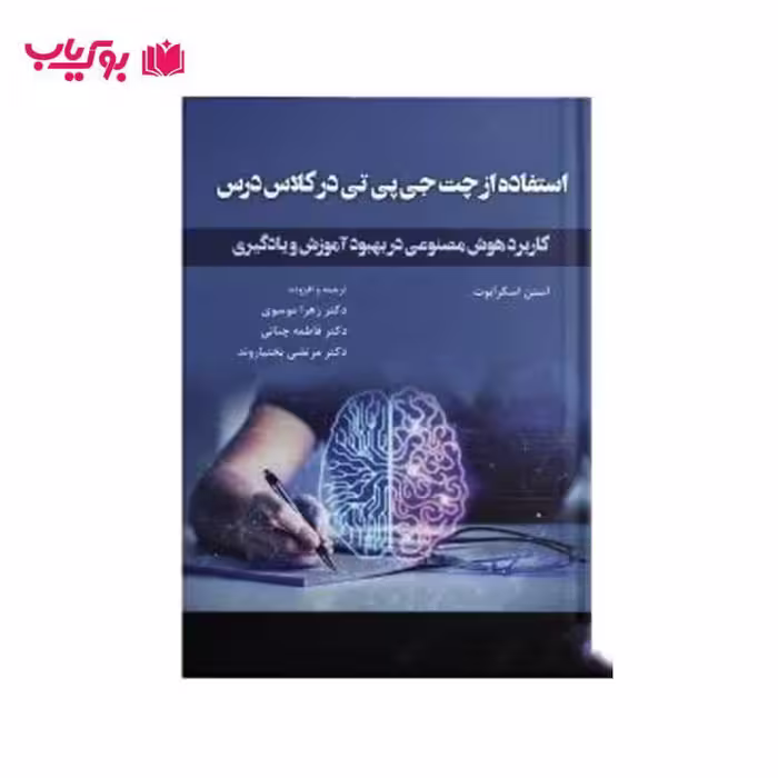 استفاده از چت جی پی تی در کلاس درس (کاربرد هوش مصنوعی در بهبود آموزش و یادگیری)