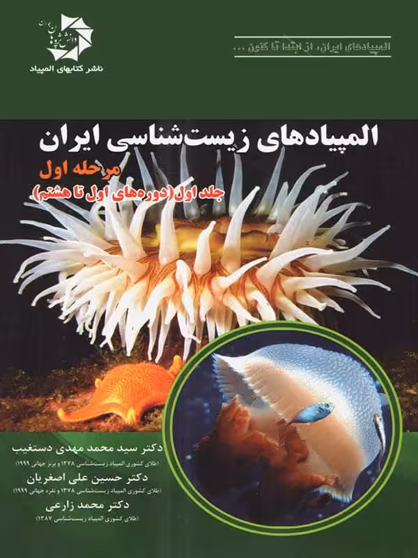 المپیاد زیست شناسی ایران مرحله 1 جلد 1 دانش پژوهان جوان